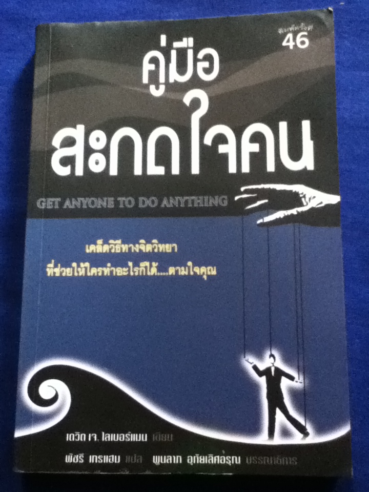 คู่มือสะกดใจคน GET ANYONE TO DO ANYTHING