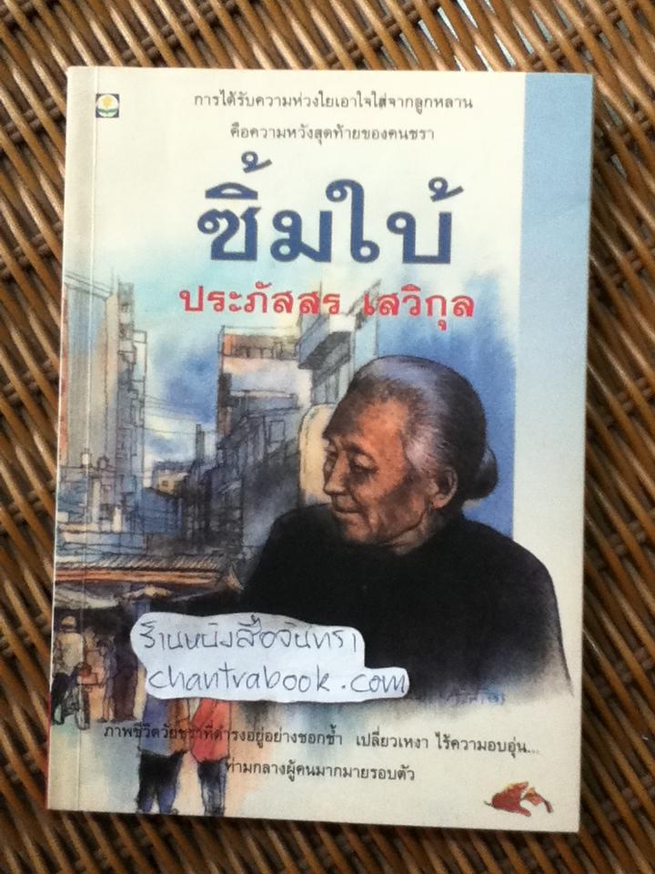 ซิ้มใบ้/ ประภัสสร เสวิกุล