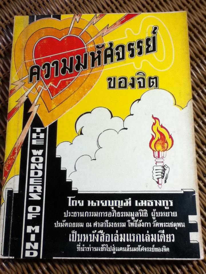 ความมหัศจรรย์ของจิต/ บุญมี เมธางกูร