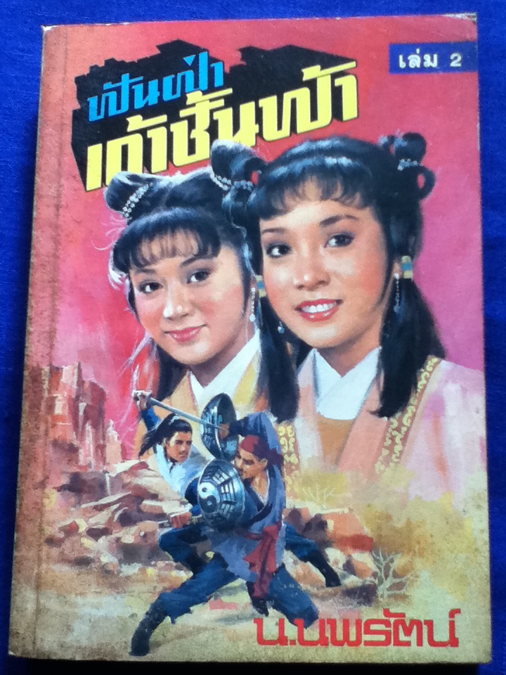 ฟันฝ่าเก้าชั้นฟ้า (4 เล่มจบ)