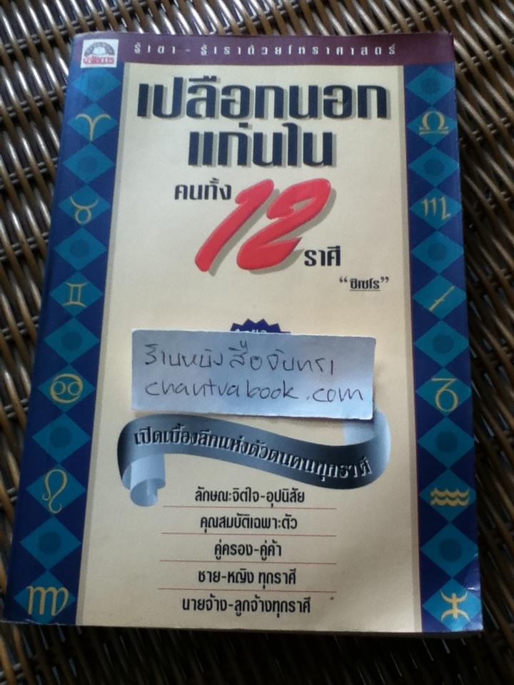 เปลือกนอกแก่นใน คนทั้ง12ราศี/ ซิเซโร