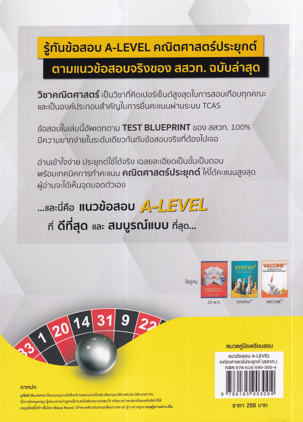 Se-ed (ซีเอ็ด) หนังสือ แนวข้อสอบ A-Level คณิตศาสตร์ประยุกต์