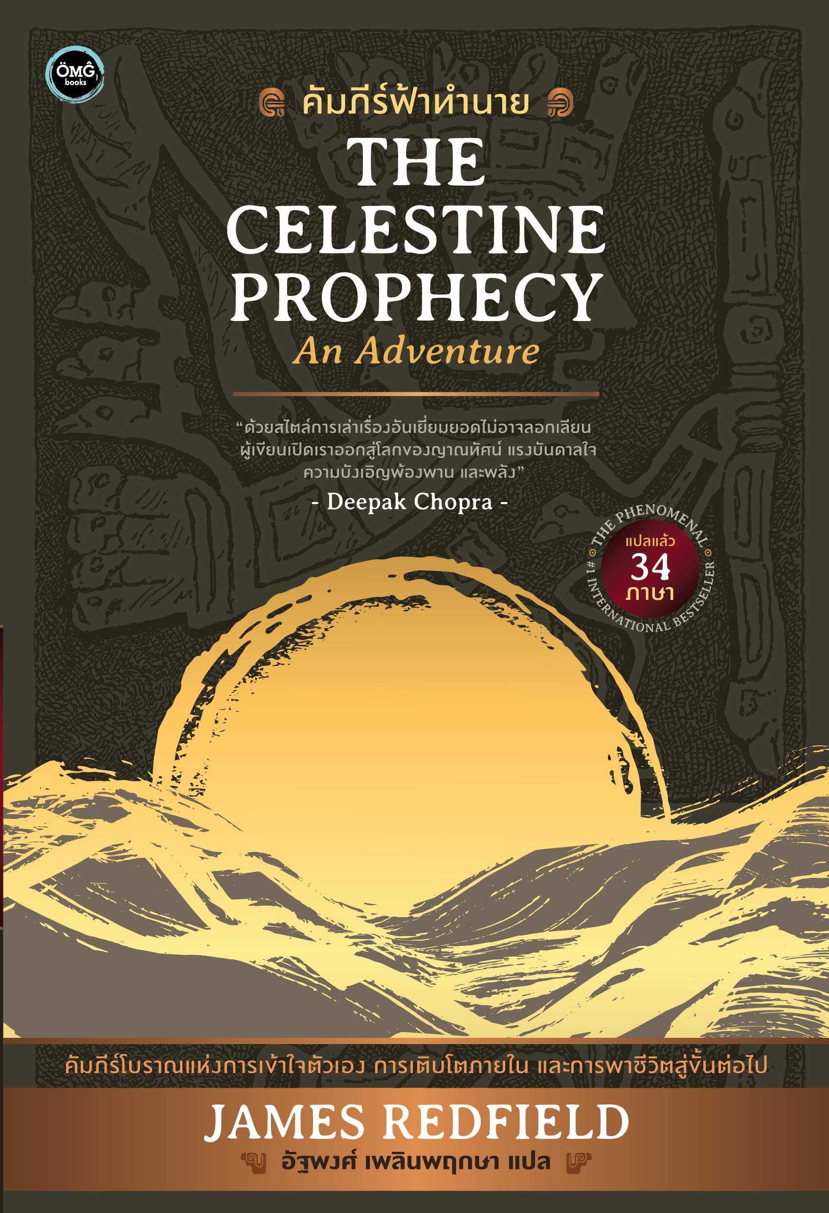 คัมภีร์ฟ้าทำนาย (The Celestine Prophecy)