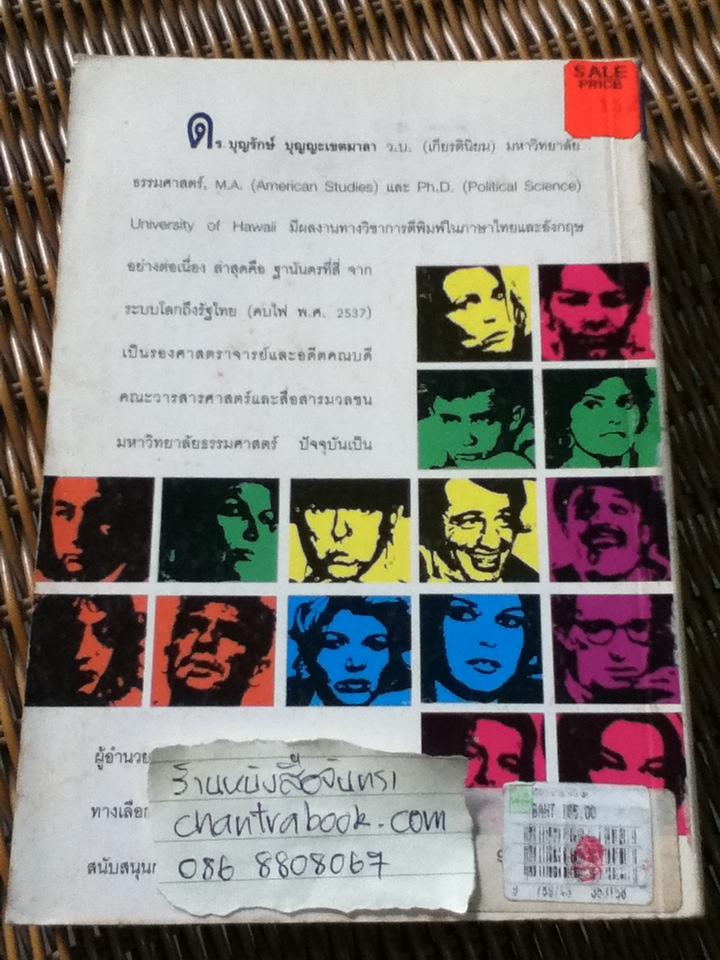 ศิลปะแขนงที่เจ็ด: เพื่อวัฒนธรรมแห่งการวิจารณ์ภาพยนตร์/ บุญรักษ์ บุญญะเขตมาลา