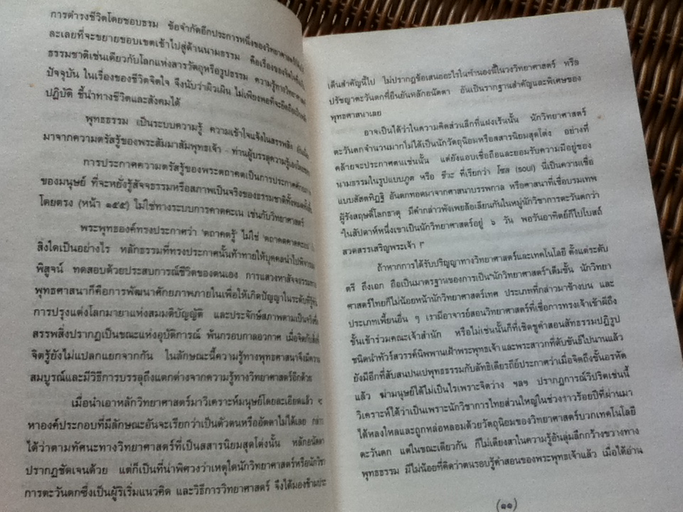 พุทธศาสนาในฐานะเป็นรากฐานของวิทยาศาสตร์/ พระเทพเวที(ประยุทธ์ ปยุตฺโต)