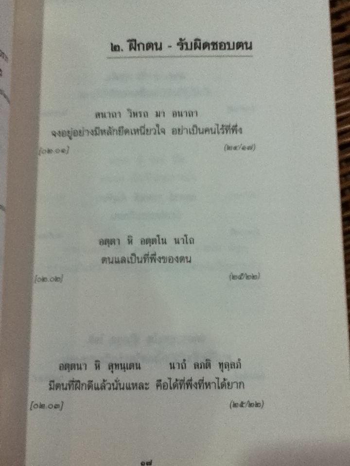 อมฤตพจนา พุทธศาสนสุภาษิต อนุสรณ์งานพระราชทานเพลิงศพ นางยุพเยาว์ พาหุสัจจะลักษณ์ เป็นกรณีพิเศษ