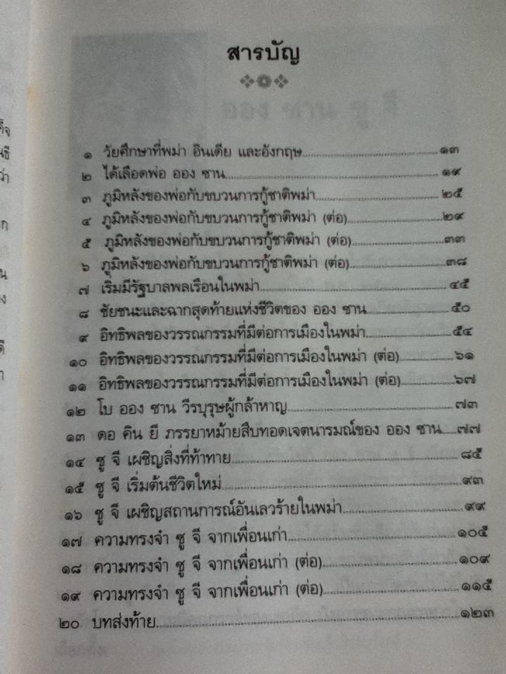 ชีวิตพิสดาร ออง ซาน ซู จี/ วิลาศ มณีวัต