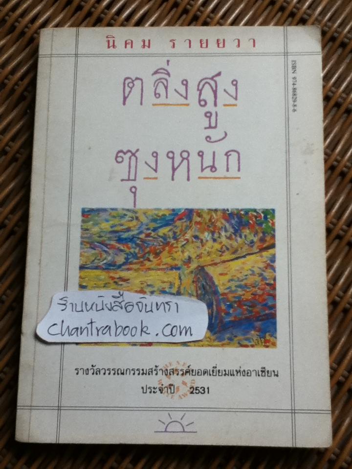 ตลิ่งสูง ซุงหนัก/ นิคม รายยวา