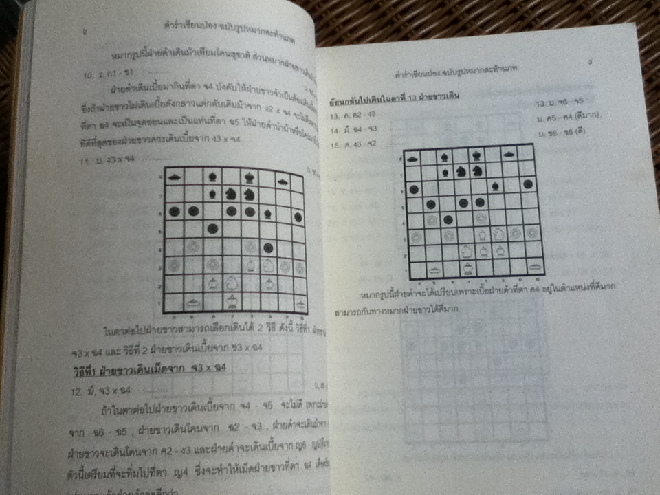 ตำราหมารรุกไทยเซียนป่อง/ สุชาติ ชัยวิชิต