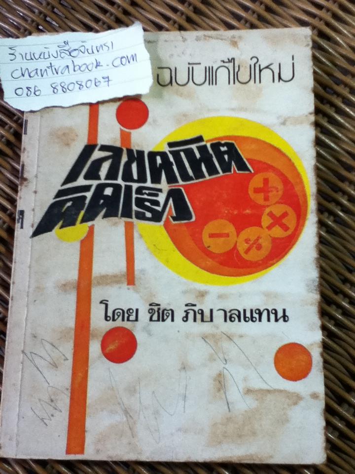 เลขคณิตคิดเร็ว/ ชิต ภิบาลแทน