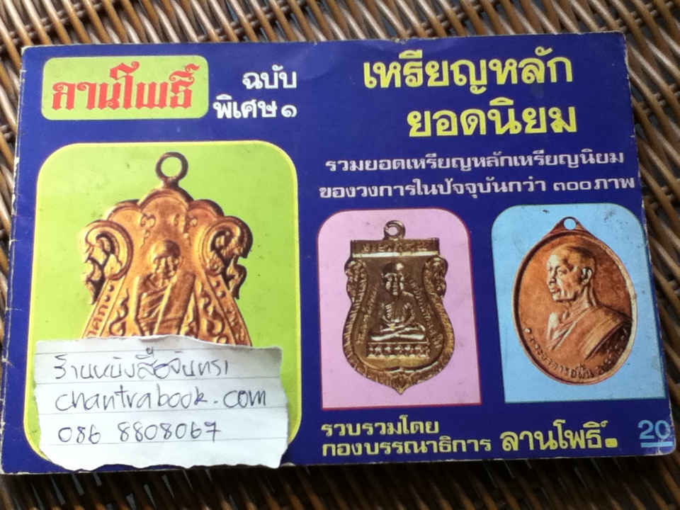 ลานโพธิ์ ฉบับพิเศษ1 เหรียญหลักยอดนิยม