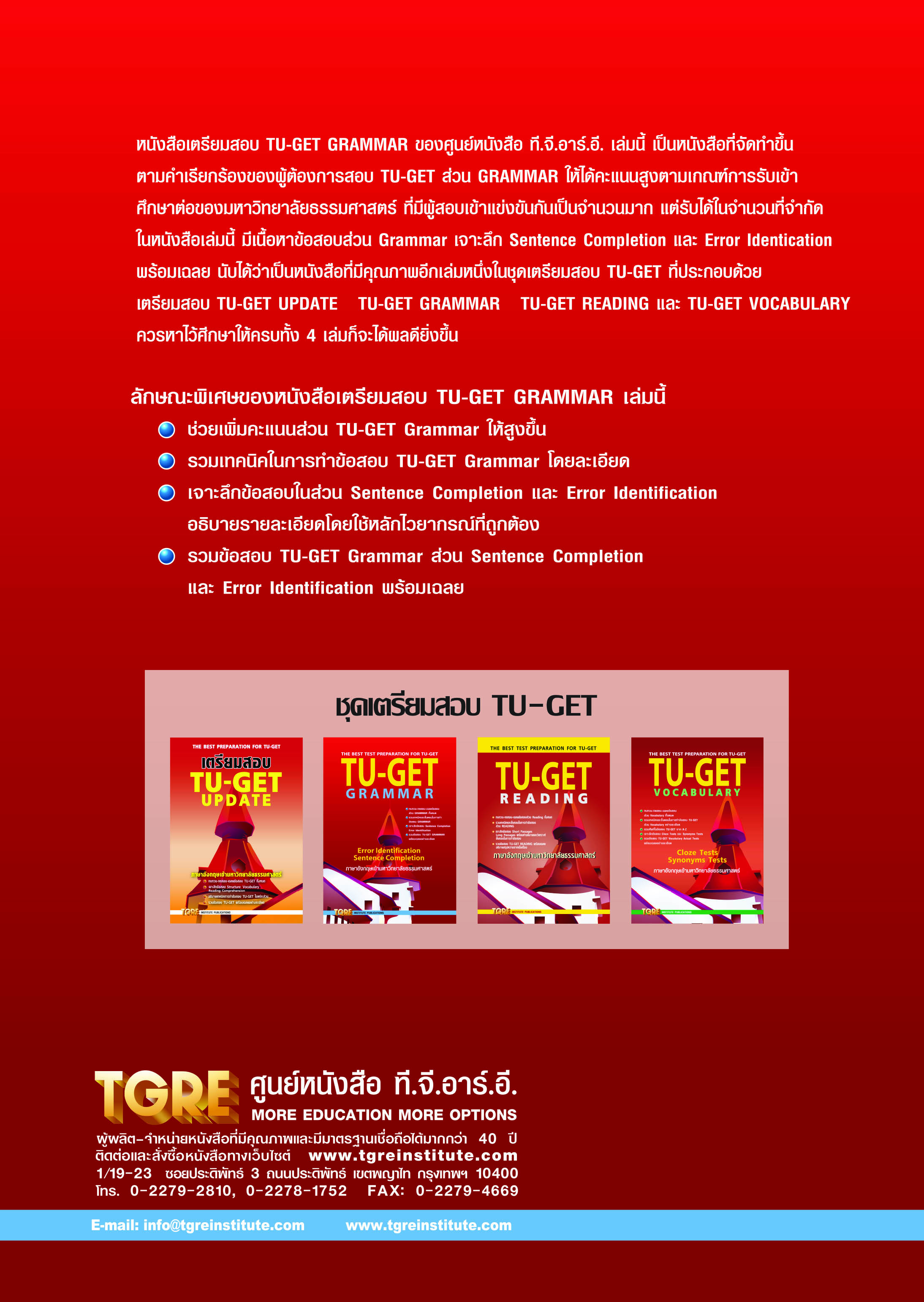 TU-GET GRAMMAR | หนังสือเตรียมสอบ ข้อสอบ เข้าธรรมศาสตร์ มธ