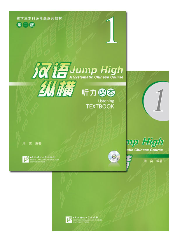แบบเรียนภาษาจีน 汉语 纵横 听力课本1（附听力录音文本及参考答案，含1MP3）หนังสือเรียนภาษาจีน Jump High - A Systematic Chinese Course Listening Textbook 1+MP3