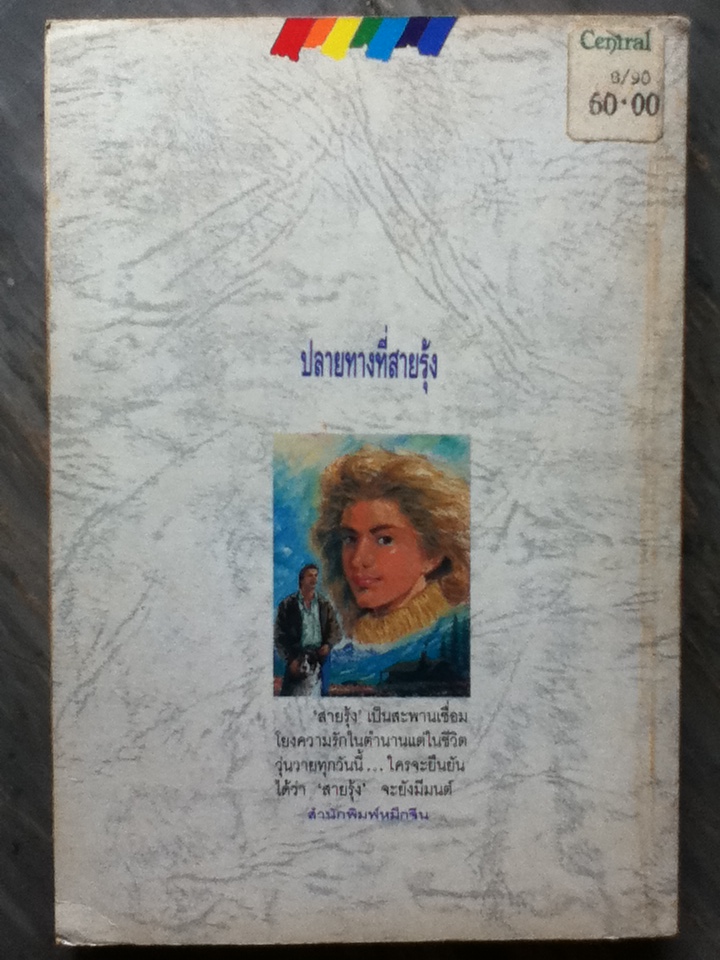 ปลายทางที่สายรุ้ง