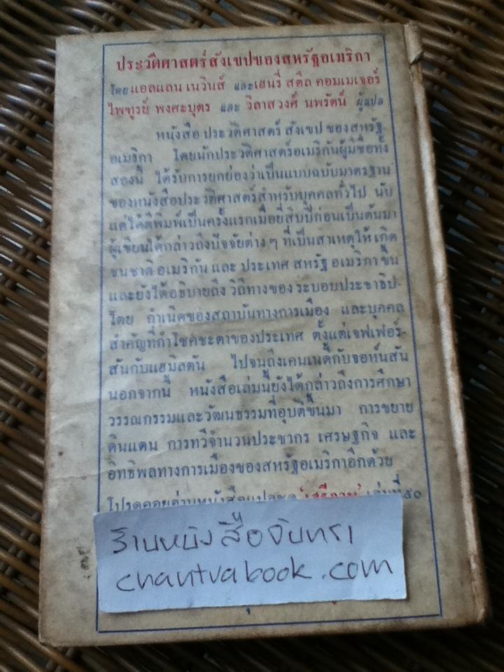 ประวัติศาสตร์สังเขปของสหรัฐอเมริกา ตอน1/ แอลแลน เนวินส์, เฮนรี่ สตีล คอมเมเจอร์ (หนังสือจอง)