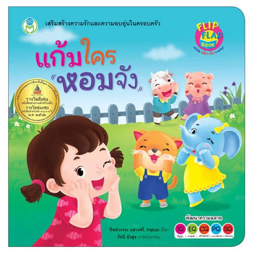 Book World หนังสือเด็ก พลิก-พับ ทายสนุก เรื่อง แก้มใครหอมจัง (ปกแข็ง)