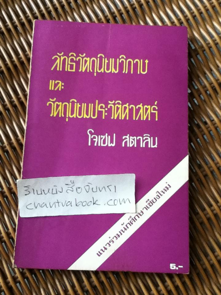 ลัทธิวัตถุนิยมวิภาษ และวัตถุนิยมประวัติศาสตร์/ โจเซฟ สตาลิน