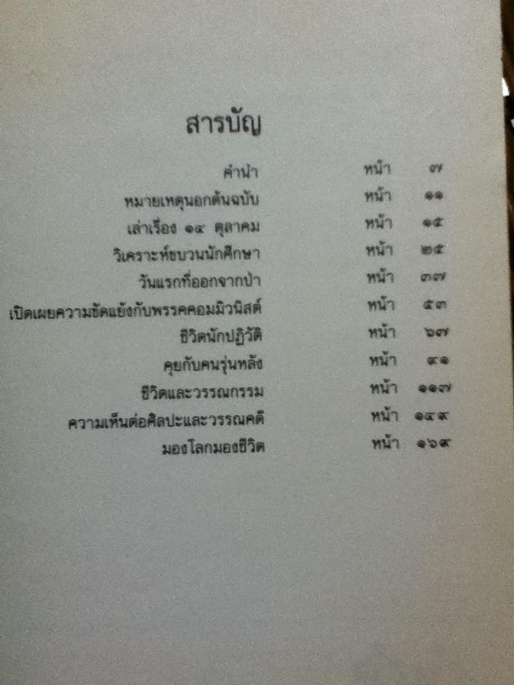 ปากคำประวัติศาสตร์ รวมบทสัมภาษณ์ของ เสกสรรค์ ประเสริฐกุล 2517 ถึง 2531
