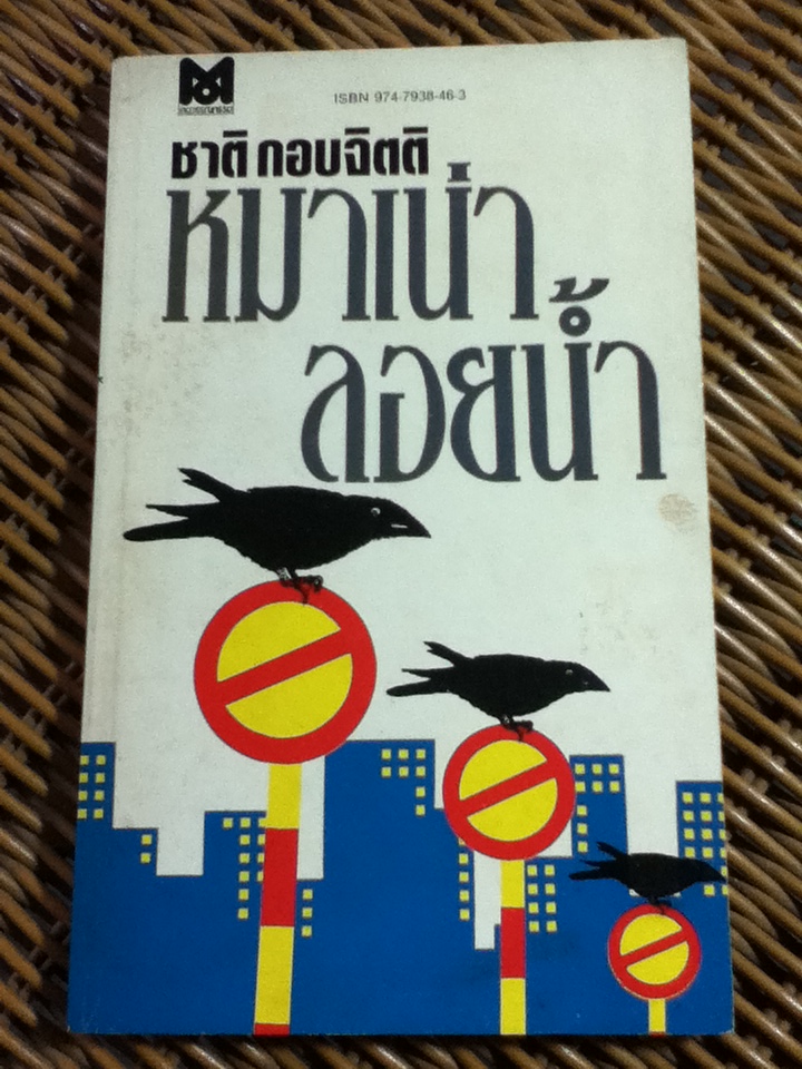 หมาเน่าลอยน้ำ/ ชาติ กอบจิตติ