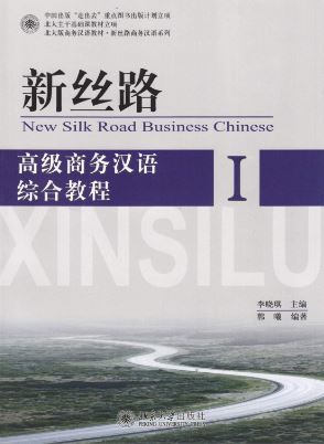 แบบเรียนภาษาจีนธุรกิจ New Silk Road : Advanced Business Chinese Comprehensive Course 1+CD 新丝路—高级商务汉语综合教程 1 New Silk Road : Advanced Business Chinese Comprehensive Course 1+CD
