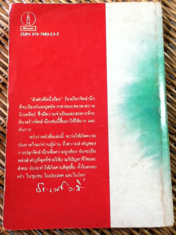 ลิงตัวที่หนึ่งร้อย/ เคน คายส์ จูเนียร์/ พิสุทธิ์ เลิศวิไล ผู้แปล