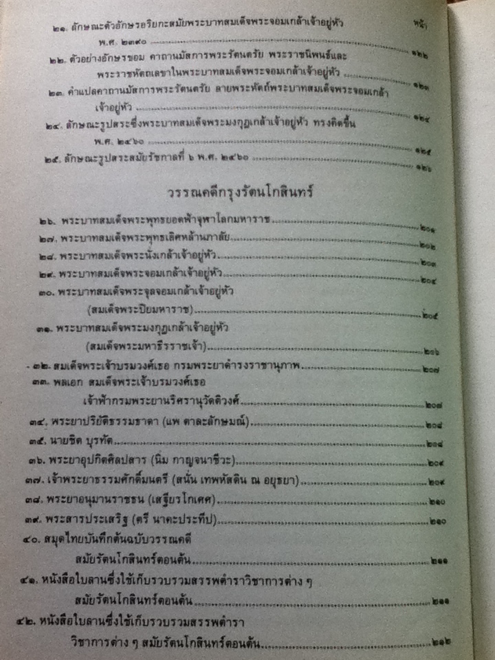 ศิลปวัฒนธรรมไทย เล่มที่ 2 ภาษาและวรรณคดี กรุงรัตนโกสินทร์