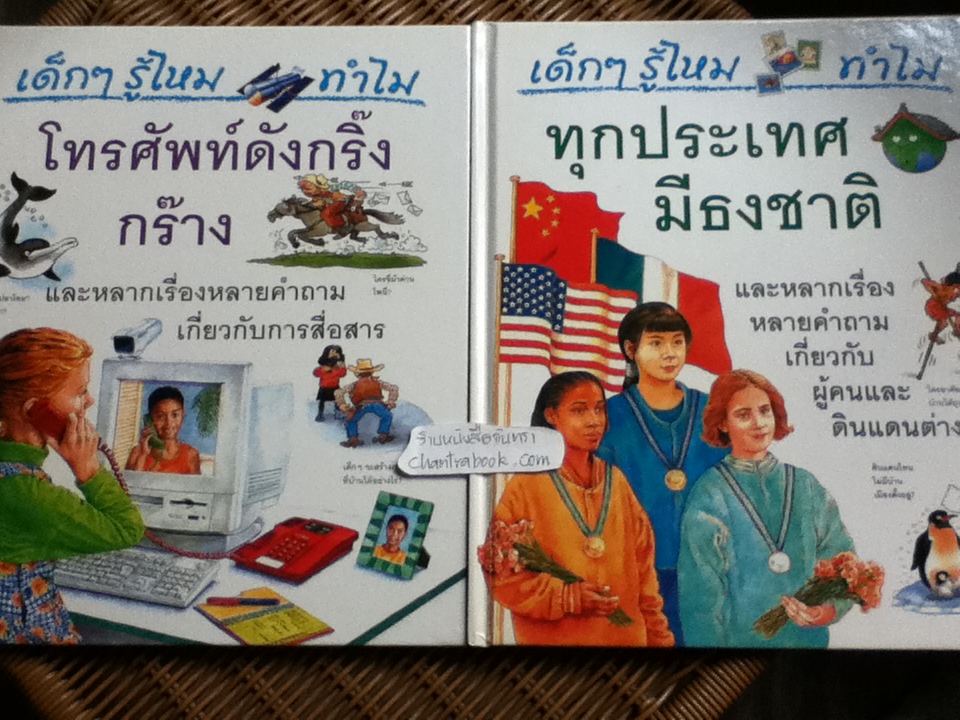 หนังสือชุด เด็กๆ รู้ไหม ทำไม (24เล่ม/ชุด)