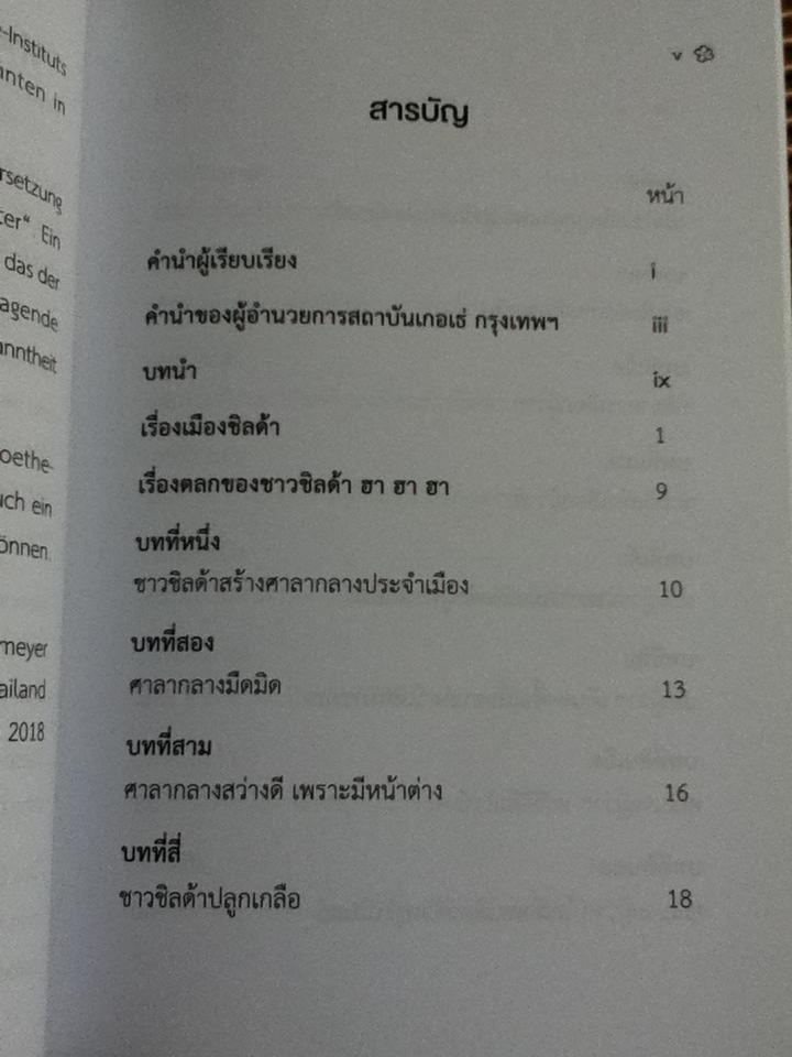 ชาวชิลด้า ถ้าจะเพี้ยน ตลกพื้นบ้านเยอรมัน/ คัดสรรมาเล่าโดย อำภา โอตระกูล