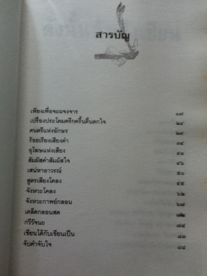 ดังนั้นฉันจึงเขียน/ เนาวรัตน์ พงษ์ไพบูลย์