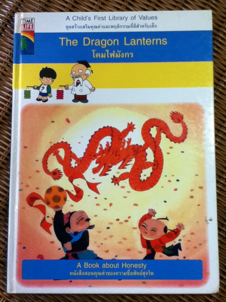 โคมไฟมังกร The Dragon Lanterns (สองภาษา อังกฤษ-ไทย)