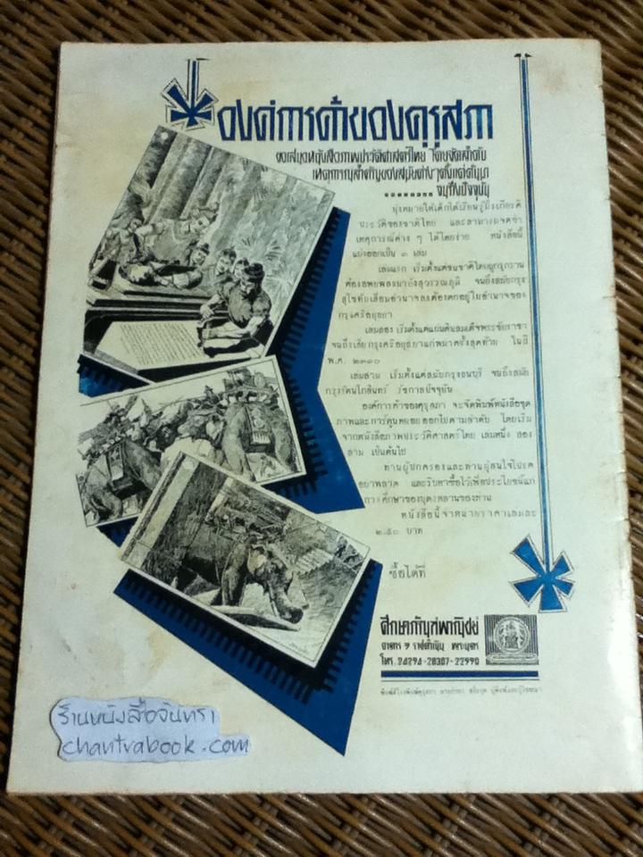 หนังสือชุดภาพและการ์ตูน ภาพประวัติศาสตร์ไทย 3เล่ม/ชุด ตอนเริ่มแรกถึงสมัยสุโขทัย, ตอนสมเด็จพระชัยราชาถึงเสียกรุงครั้งสุดท้าย และ ตอนสมัยกรุงธนบุรีถึงรัชกาลปัจจุบัน