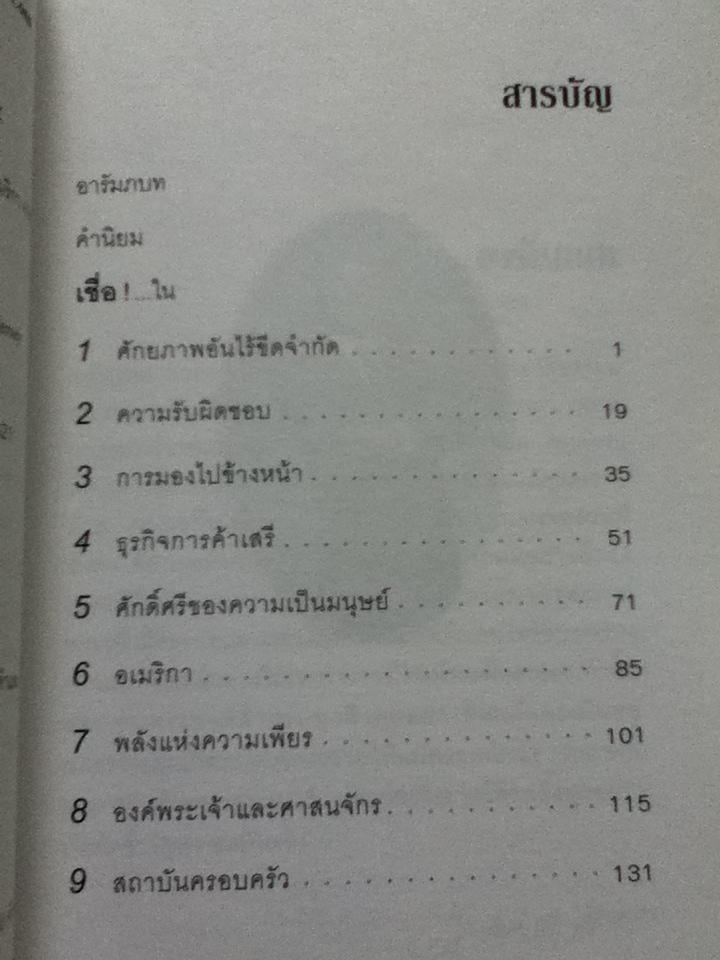 เชื่อ/ ริชาร์ด เอ็ม.เดอโวส, ชาร์ลส พอล คอนน์