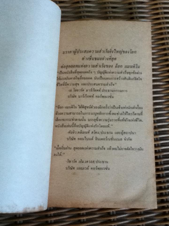 สุดยอดแห่งความสำเร็จ/ อ็อก แมนดิโน