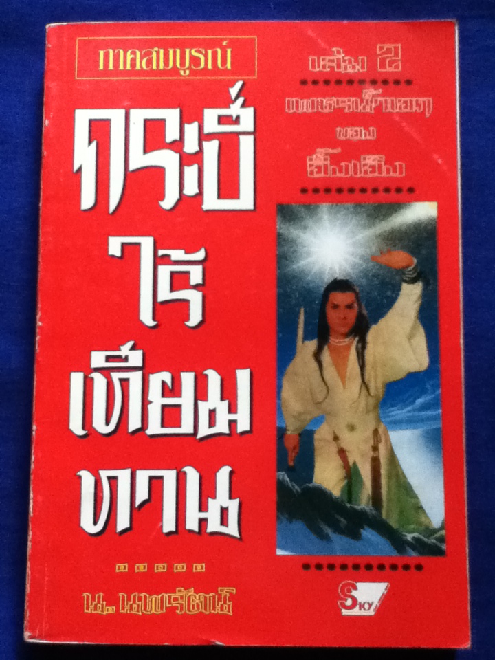 กระบี่ไร้เทียมทาน ภาคสมบูรณ์ (3 เล่มจบ)