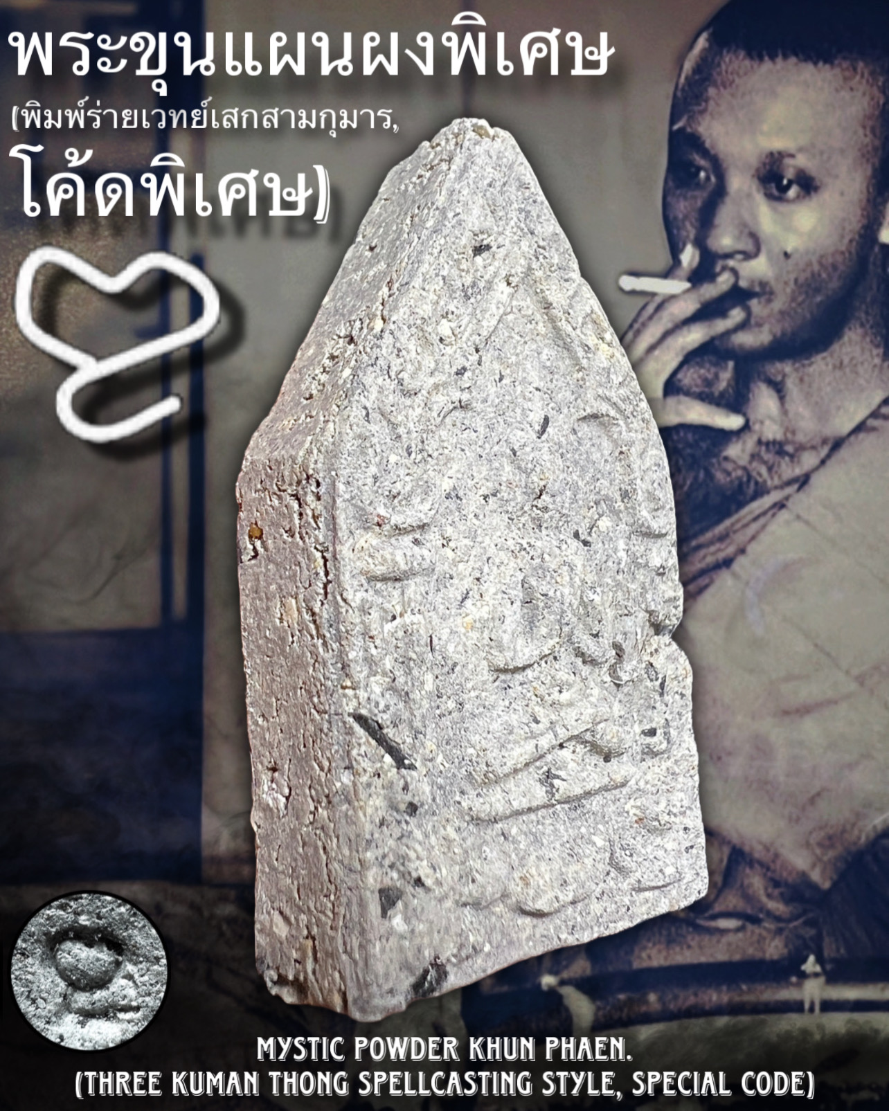 พระขุนแผนผงพิเศษ (พิมพ์ร่ายเวทย์เสกสามกุมาร,โค้ดพิเศษ) Mystic Powder Khun Phaen. (three Kuman Thong spellcasting style,special code) SKU-03987