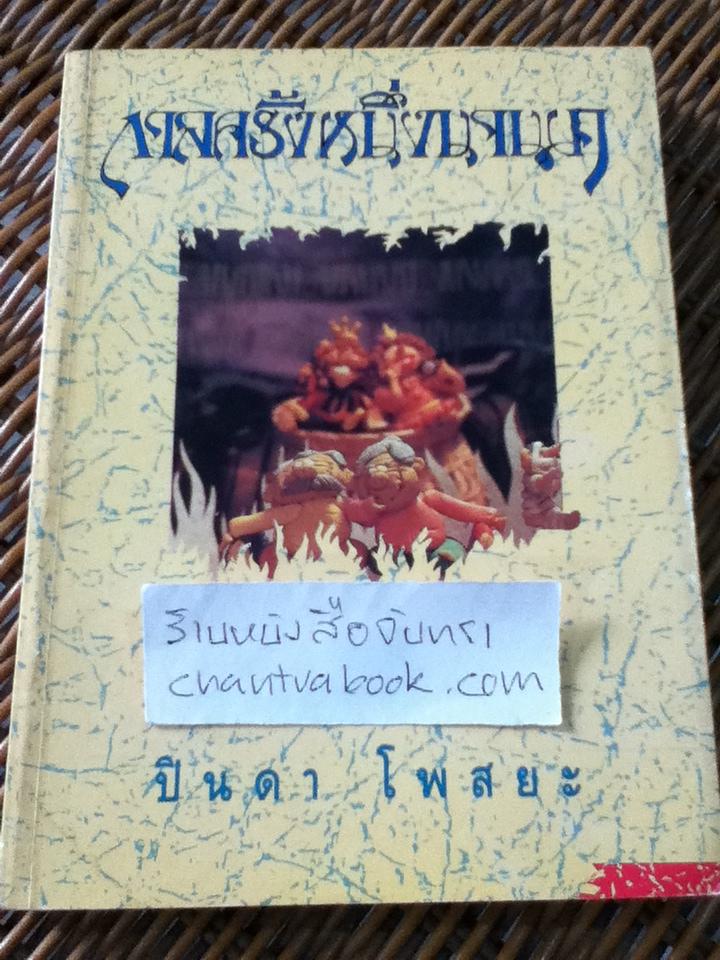 กาลครั้งหนึ่งนานมา/ ปินดา โพสยะ