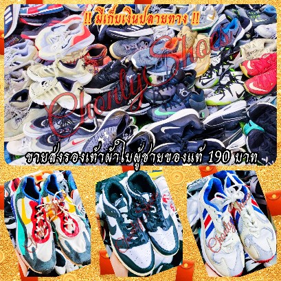 ขายส่งรองเท้ามือสองแบรนด์แท้คู่ละ 190 บาท ร้าน Chonlyshoes