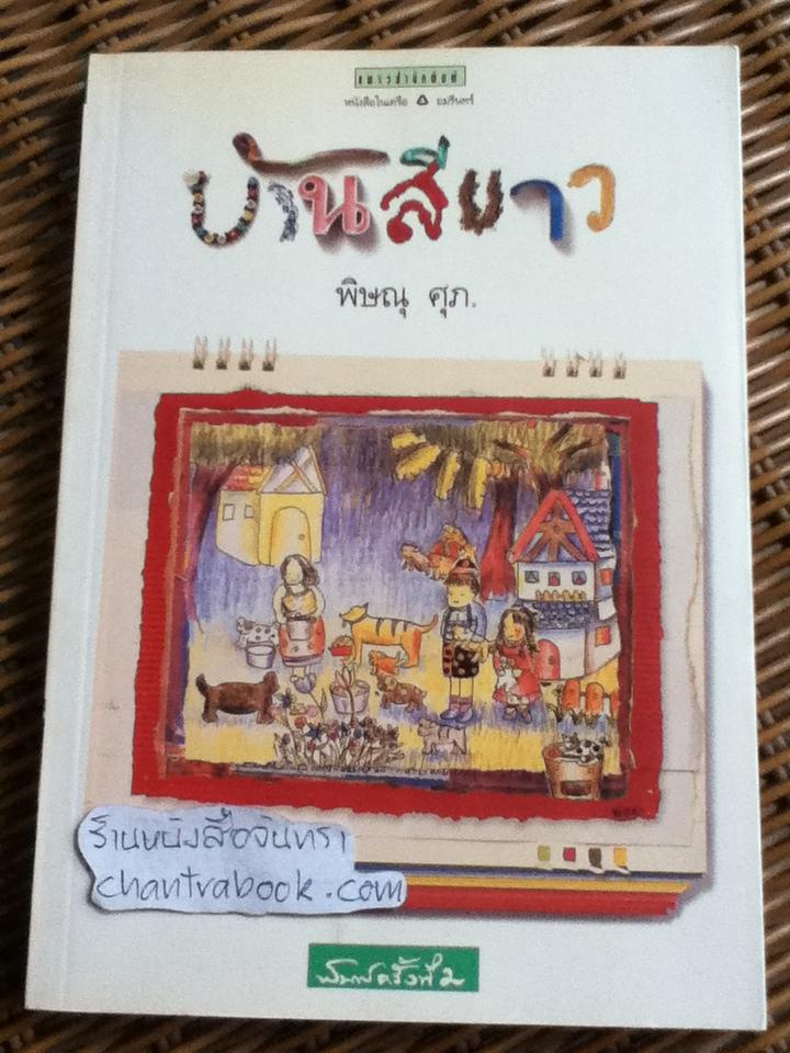 บ้านสีขาว/ พิษณุ ศุภ.
