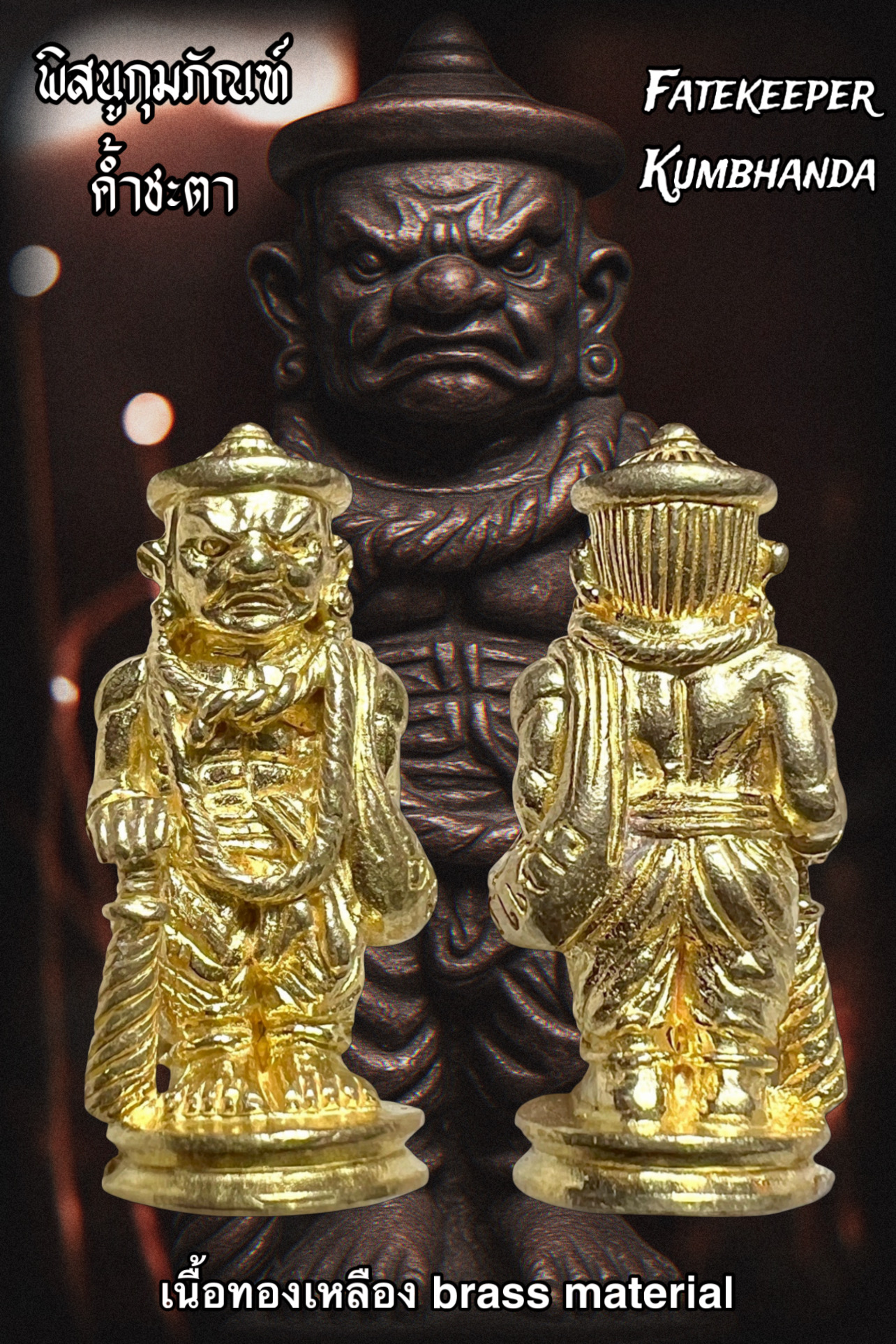 พิสนูกุมภัณฑ์ค้ำชะตา (เนื้อทองเหลือง) Fatekeeper Kumbhanda. (brass material) SKU-03893