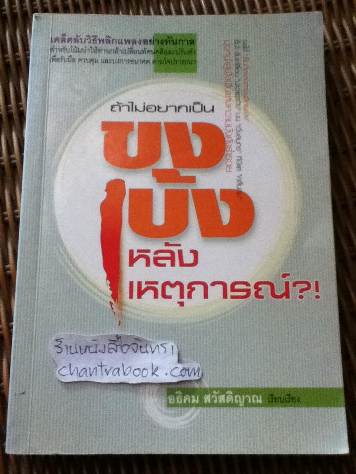 ถ้าไม่อยากเป็นขงเบ้งหลังเหตุการณ์?!/ อธิคม สวัสดิญาณ