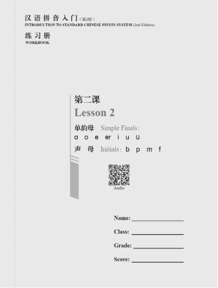 แบบฝึกหัดภาษาจีนพื้นฐานมาตรฐานการออกเสียงพินอิน 汉语拼音入门（第2版）练习册 Introduction to Standard Chinese Pinyin System (2nd Edition) Workbook พร้อมไฟล์เสียงสแกน QR Code