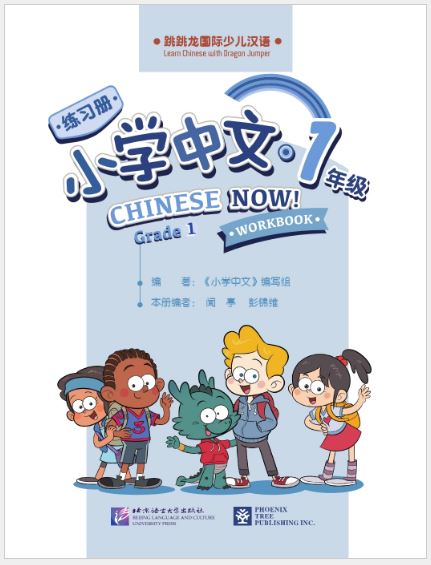 แบบฝึกหัด Chinese Now! Grade 1 (Workbook) 小学中文 · 一年级 （练习册）Chinese Now! Grade 1 (Workbook)