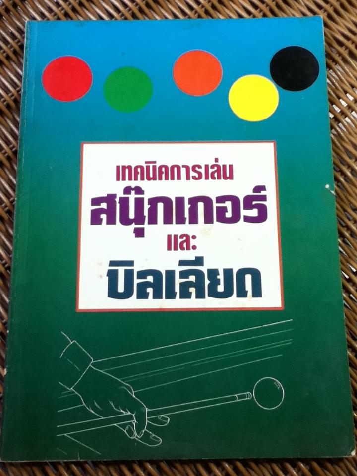 เทคนิคการเล่นสนุ๊กเกอร์ และบิลเลียด/ เอียน มอร์ริสัน
