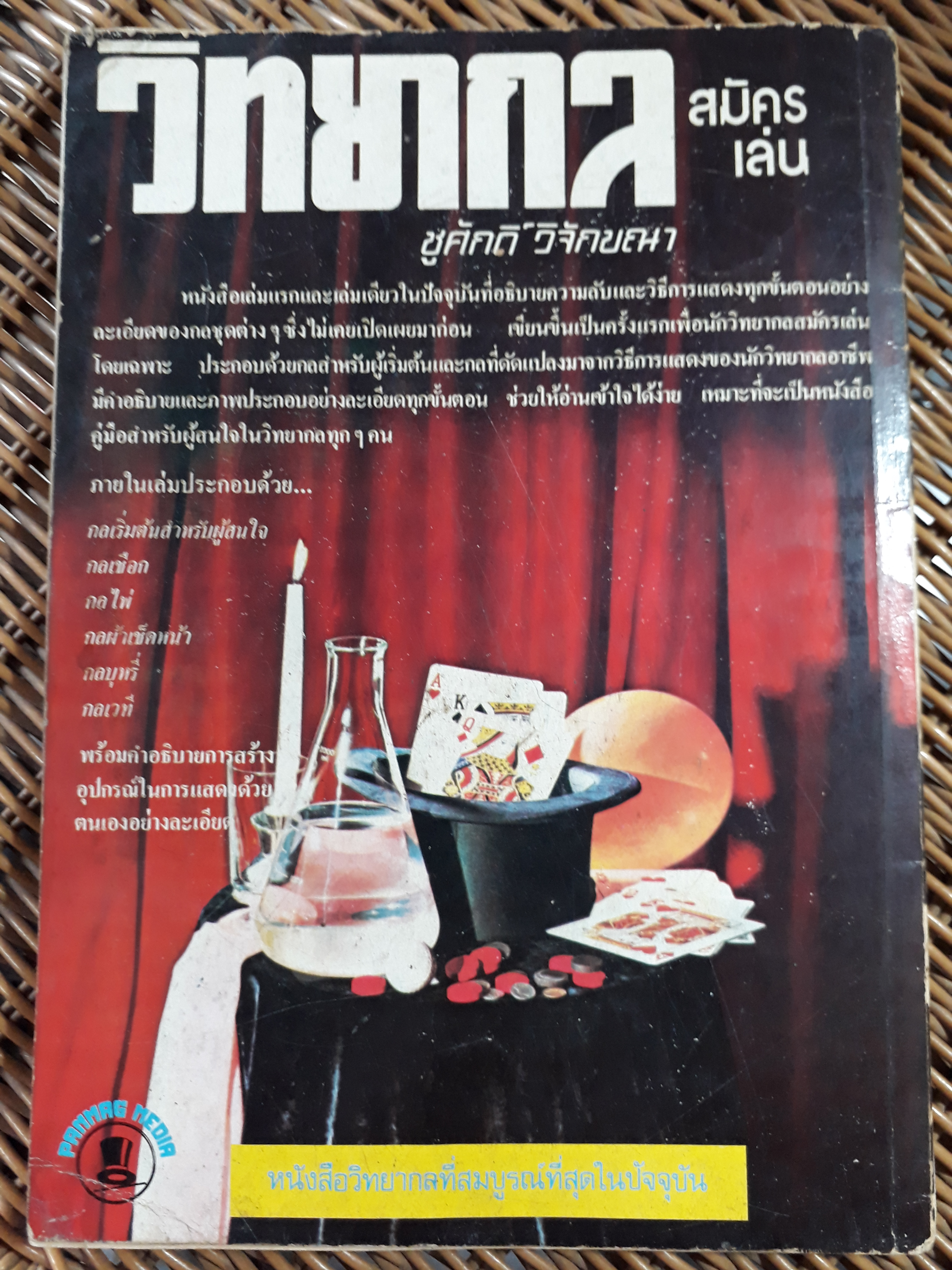 วิทยากลสมัครเล่น/ ชูศักดิ์ วิจักขณา