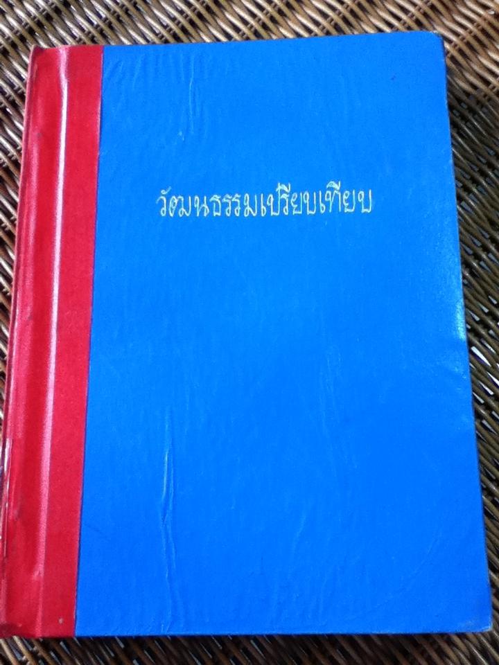 วัฒนธรรมเปรียบเทียบ เอเชียอาคเนย์ เล่ม 2/ ธนู แก้วโอภาส