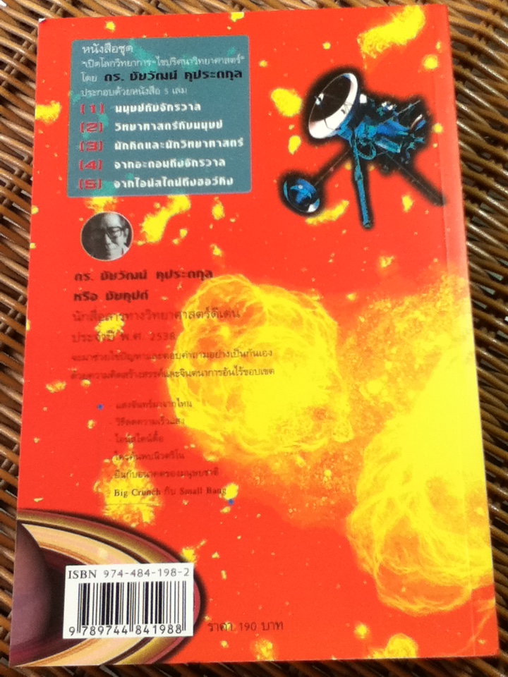 เปิดโลกวิทยาการ-ไขปริศนาวิทยาศาสตร์ เล่มที่ 5 จากไอน์สไตน์ถึงฮอว์คิง/ ดร.ชัยวัฒน์ คุประตกุล