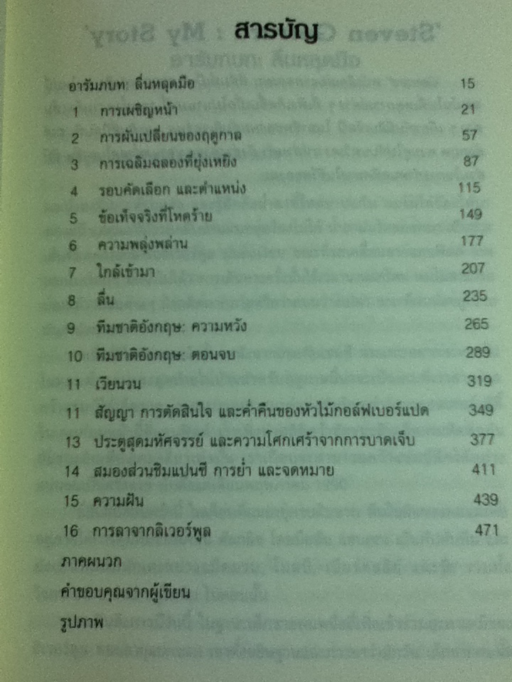 สตีเวน เจอร์ราร์ด ตำนานตลอดกาลแห่งแอนฟิลด์