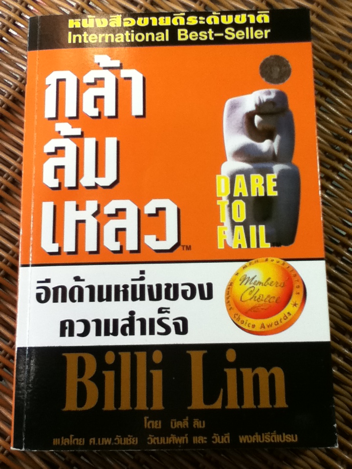 กล้าล้มเหลว/ บิลลี่ ลิม/ ศ.นพ.วันชัย วัฒนศัพท์, วันดี พงศ์ปรีดิ์เปรม ผู้แปล