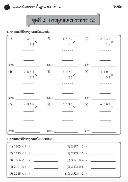 แบบฝึกคณิตศาสตร์พื้นฐานป.3 เล่ม 2+เฉลย (หลักสูตรใหม่ 2560) สำนักพิมพ์โฟกัส