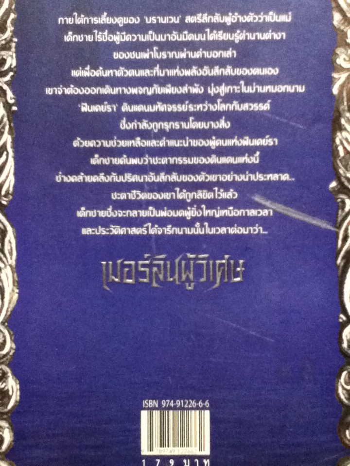 เมอร์ลินผู้วิเศษ ตอน ความเป็นมาอันมืดมน